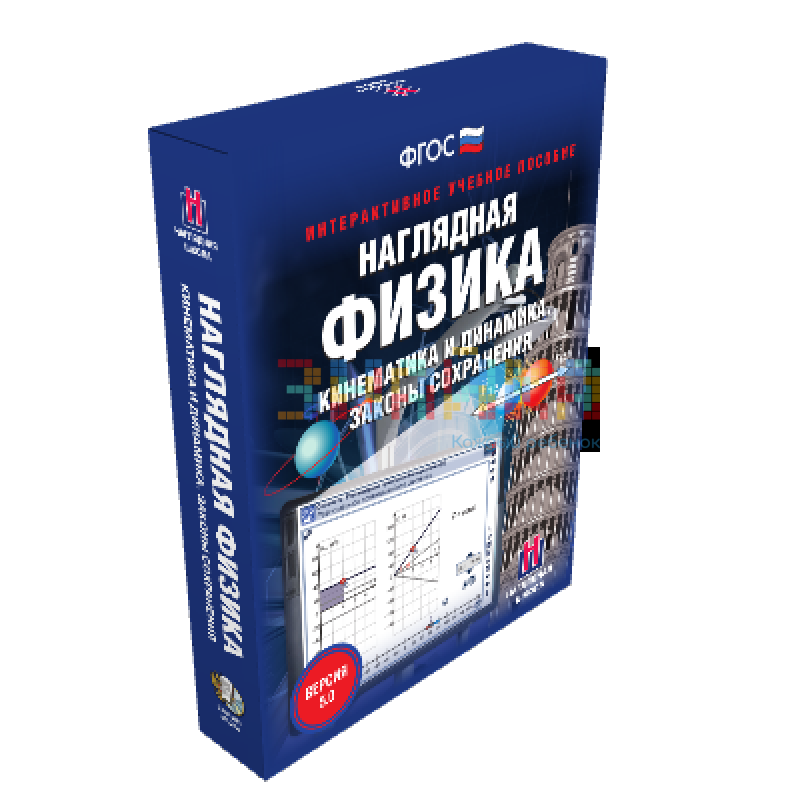 Наглядная физика. Кинематика и динамика. Законы сохранения