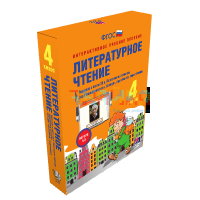 Литературное чтение 4 класс. Писатели и поэты XX в. Поэтические страницы. Зарубежные писатели. Словари, справочники, энциклопедии