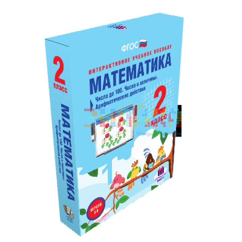 Математика 2 класс. Числа до 100. Числа и величины. Арифметические действия