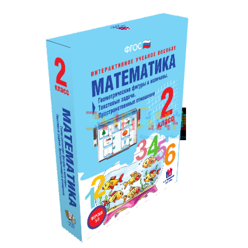 Математика 2 класс. Геометрические фигуры и величины. Текстовые задачи. Пространственные отношения