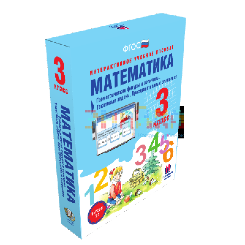 Математика 3 класс. Геометрические фигуры и величины. Текстовые задачи. Пространственные отношения