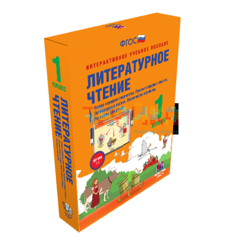 Литературное чтение 1 класс. Устное народное творчество. Русские народные сказки. Литературные сказки. Поэтические страницы. Рассказы для детей