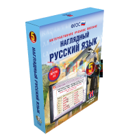Наглядный русский язык. 5 класс