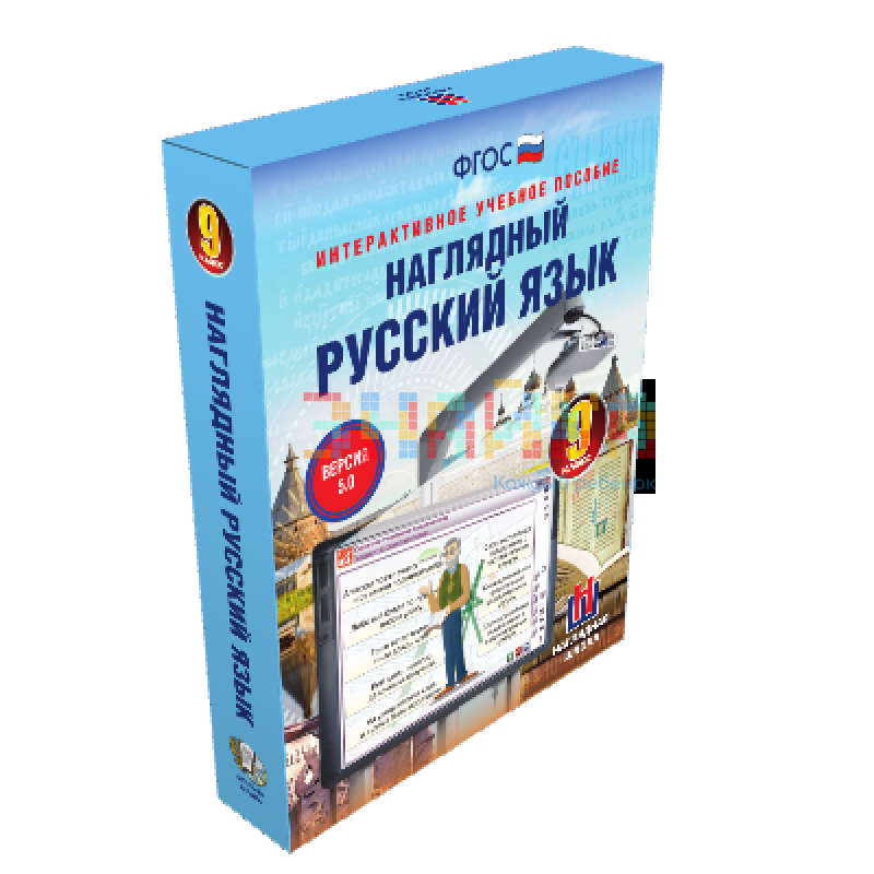 Наглядный русский язык. 9 класс