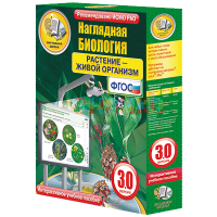 Наглядная биология. Растение - живой организм