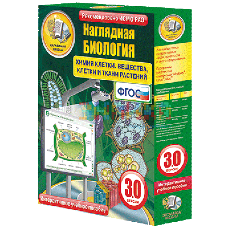Наглядная биология. Химия клетки. Вещества, клетки и ткани растений