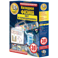 Наглядная физика. МКТ и термодинамика