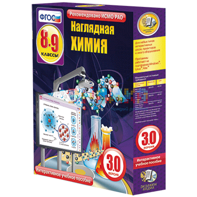 Наглядная химия. 8 - 9 классы