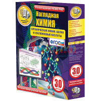 Наглядная химия. Органическая химия. Белки и нуклеиновые кислоты