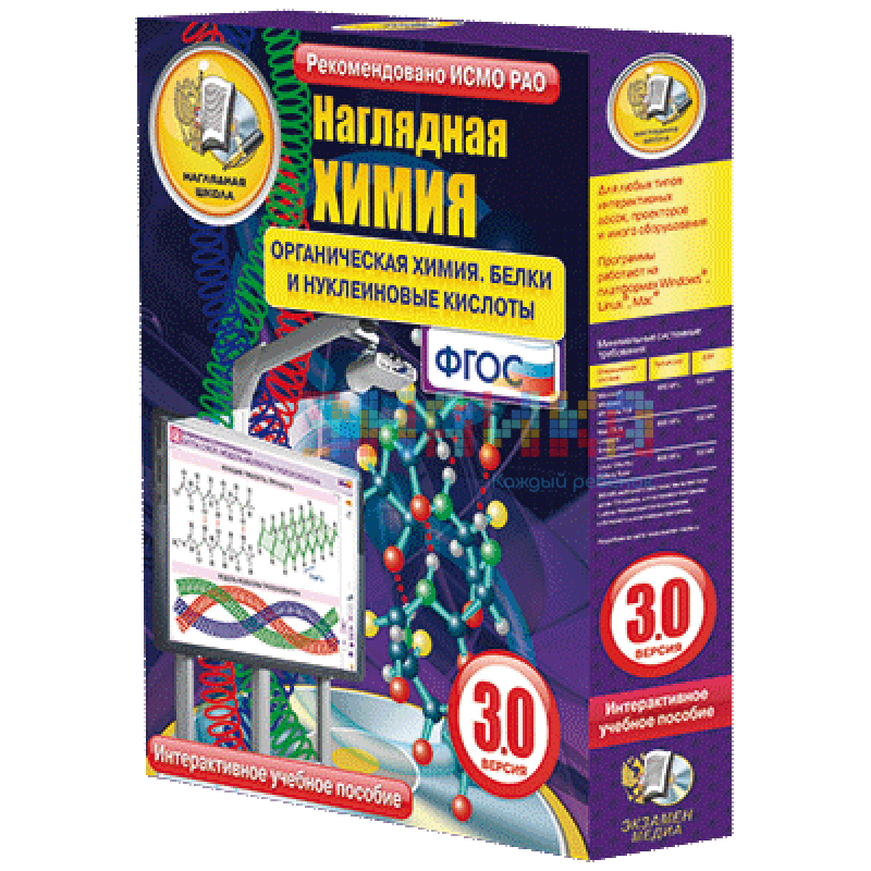 Наглядная химия. Органическая химия. Белки и нуклеиновые кислоты
