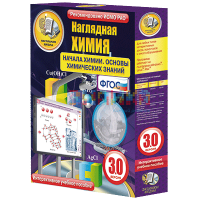 Наглядная химия. Начала химии. Основы химических знаний