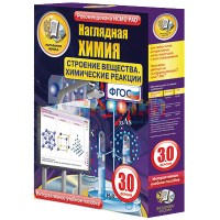 Наглядная химия. Строение вещества. Химические реакции