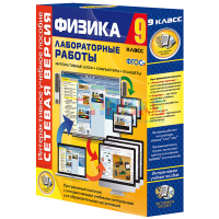 Лабораторные работы по физике 9 класс. Сетевая версия