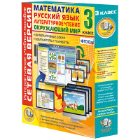 Сетевая версия. 3 класс. Математика, Русский язык, Окружающий мир, Литературное чтение