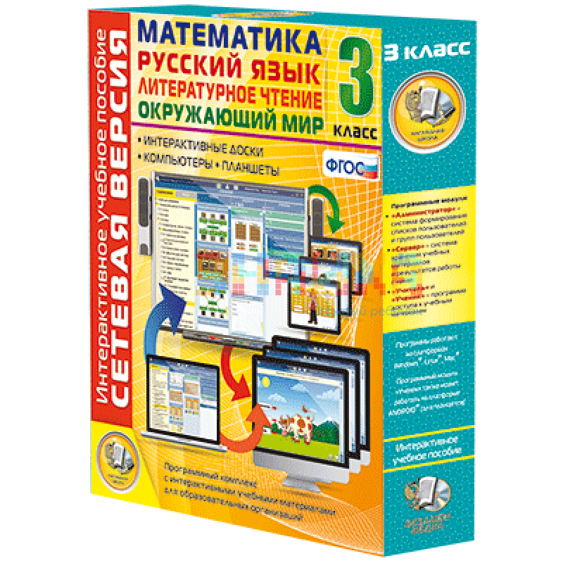 Сетевая версия. 3 класс. Математика, Русский язык, Окружающий мир, Литературное чтение