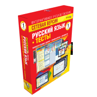 Сетевая версия. Тесты. Русский язык 1 класс
